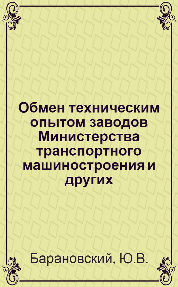 Обмен техническим опытом [заводов Министерства транспортного машиностроения и других]. Копир для оболочки поршневых колен