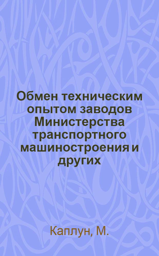 Обмен техническим опытом [заводов Министерства транспортного машиностроения и других]. Автоматический подналадчик к бесцентровошлифовальному станку