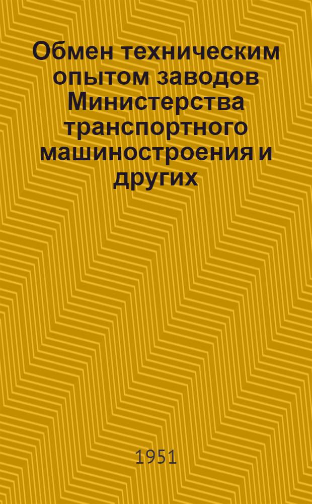 Обмен техническим опытом [заводов Министерства транспортного машиностроения и других]. Прибор для обдувки деталей воздухом