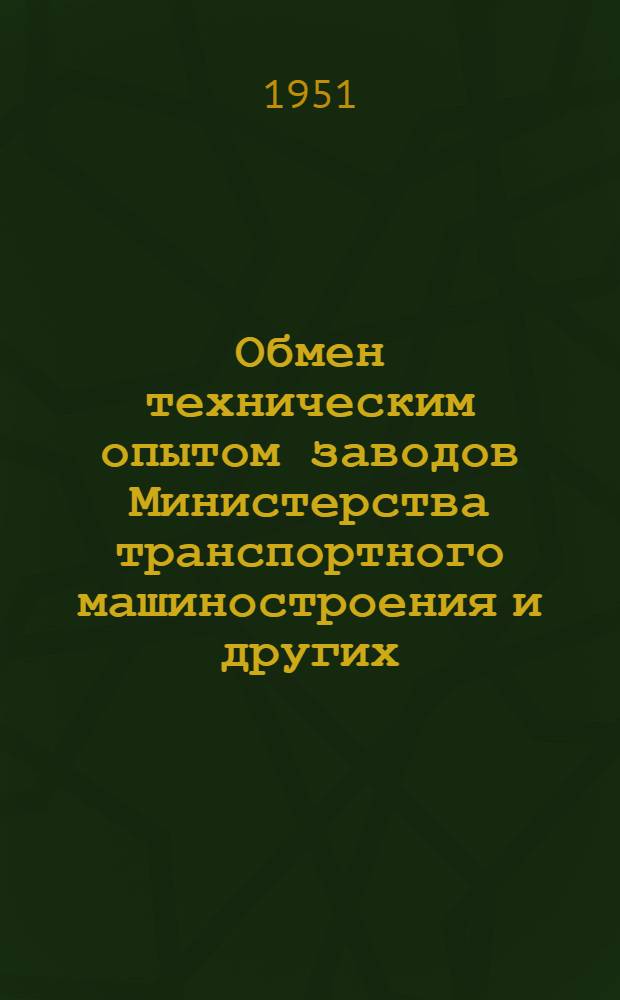 Обмен техническим опытом [заводов Министерства транспортного машиностроения и других]. Временные технические условия на петролатум окисленный и крепитель "П-Оргавтопром" и инструкция по применению безмасляного стержневого крепителя "П-Оргавтопром" в литейном производстве (по руководящим материалам "Оргавтопрома")