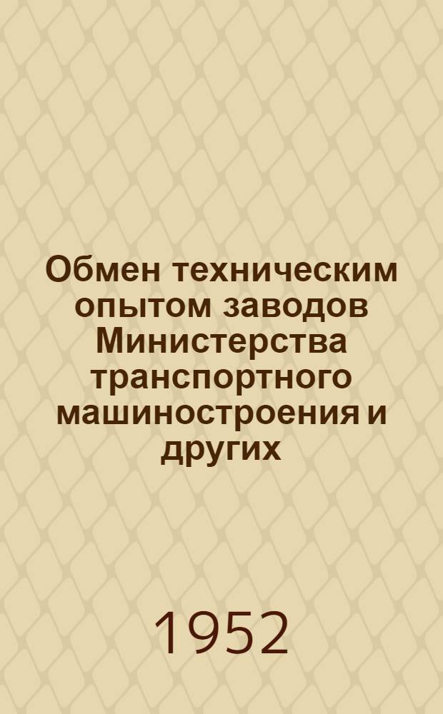 Обмен техническим опытом [заводов Министерства транспортного машиностроения и других]. Улучшение технологии выплавки стали