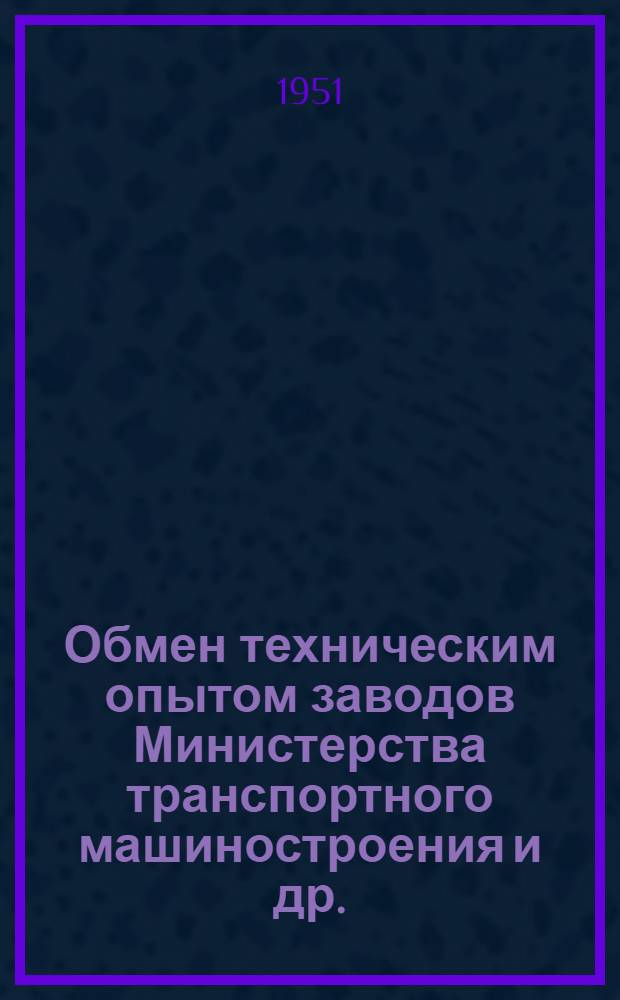 Обмен техническим опытом [заводов Министерства транспортного машиностроения и др.] : Вып. 10-