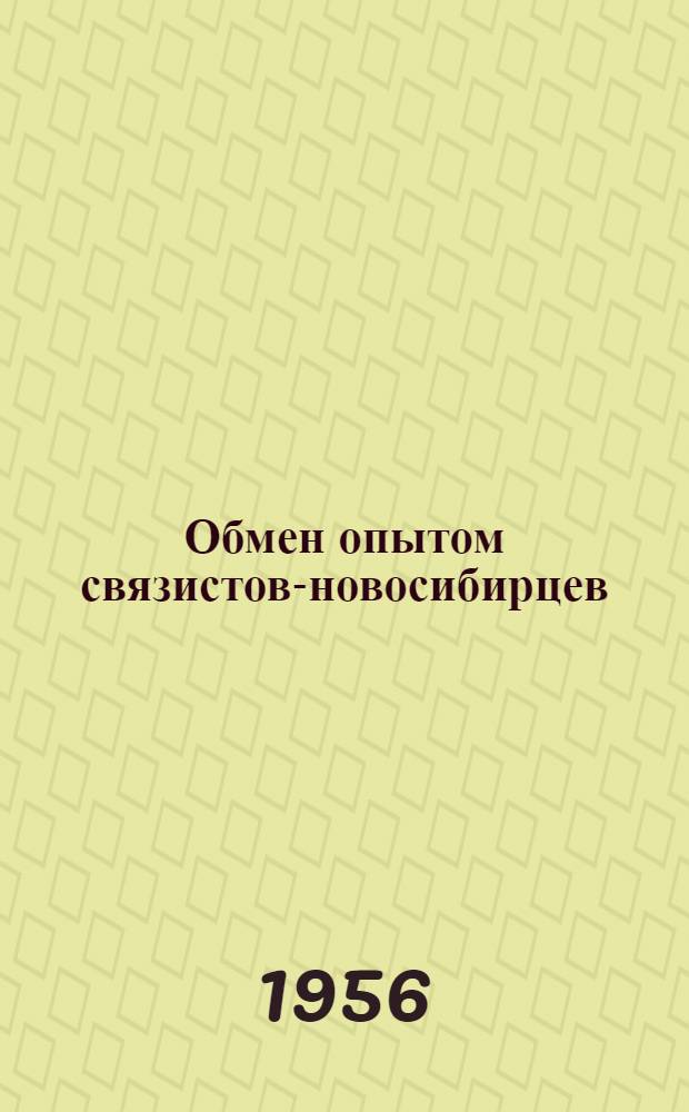 Обмен опытом связистов-новосибирцев : № 5-
