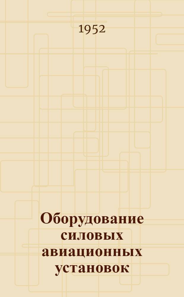 Оборудование силовых авиационных установок : В 7 вып. : Вып. 1-