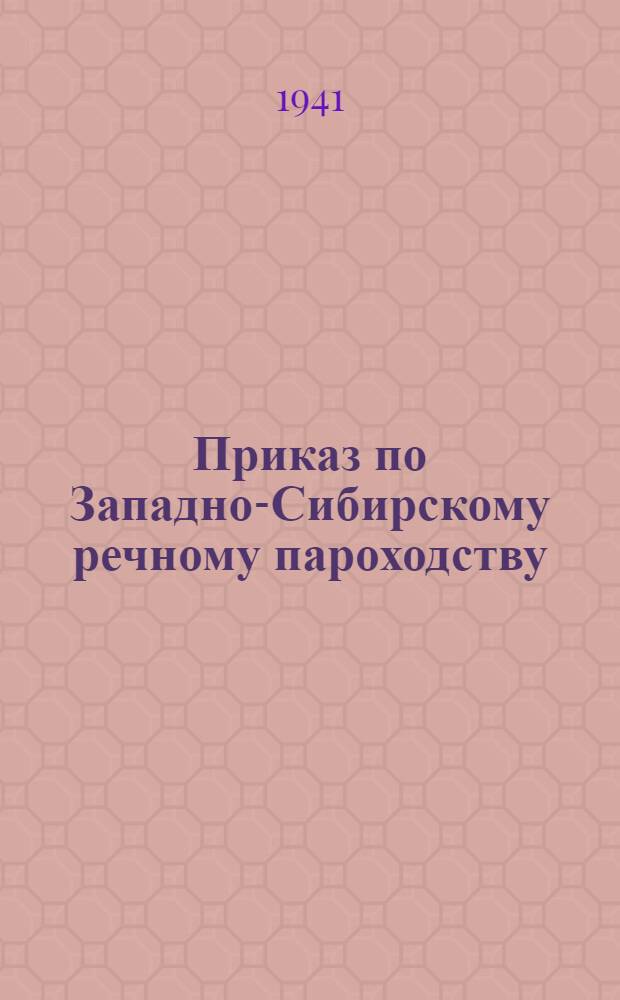 Приказ по Западно-Сибирскому речному пароходству
