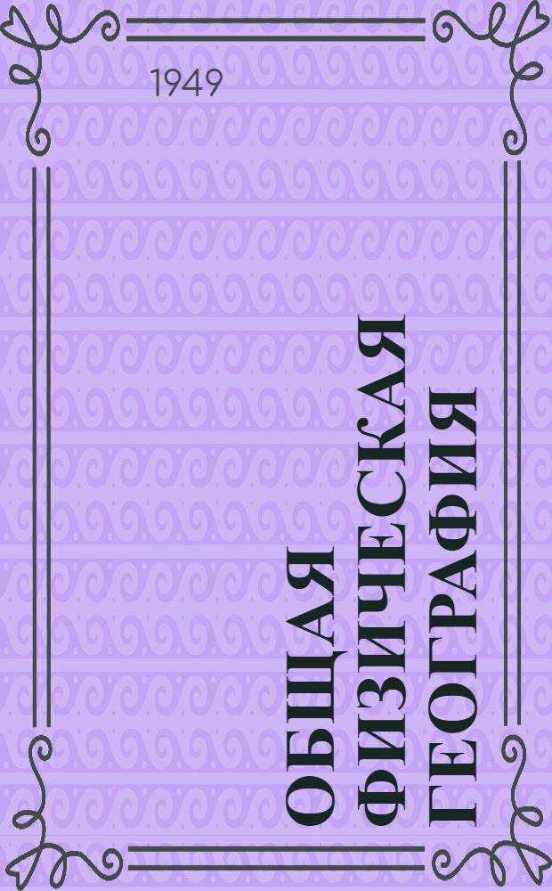 Общая физическая география