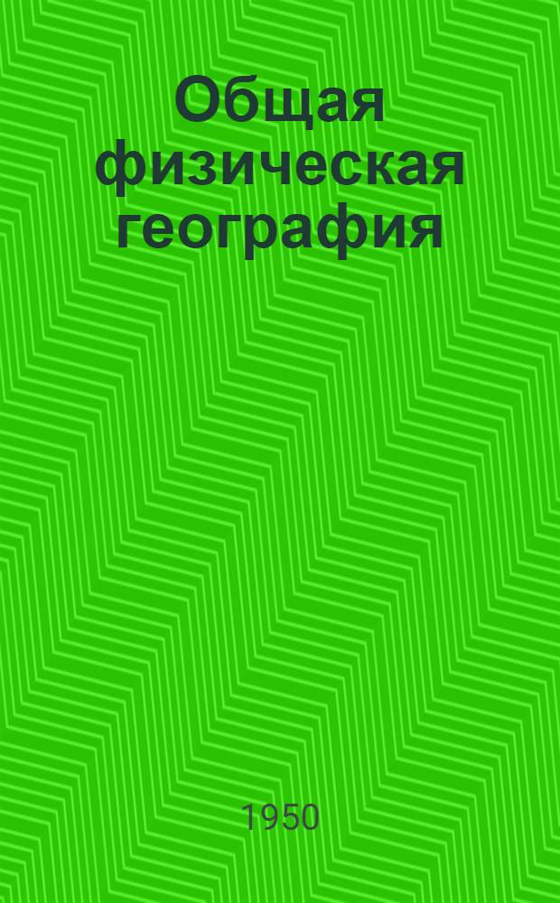 Общая физическая география