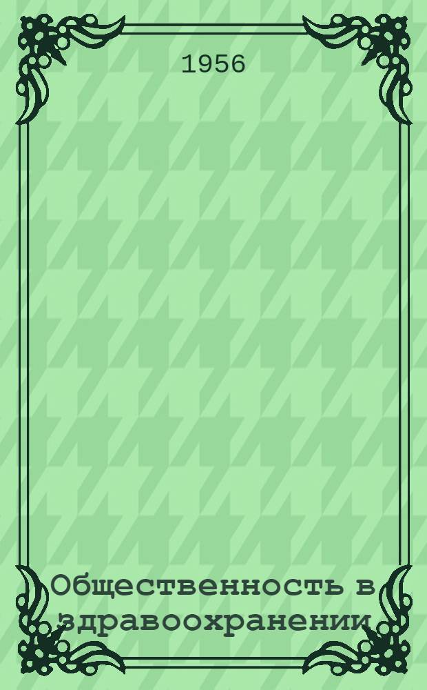 Общественность в здравоохранении : Обмен опытом : Вып. 1-