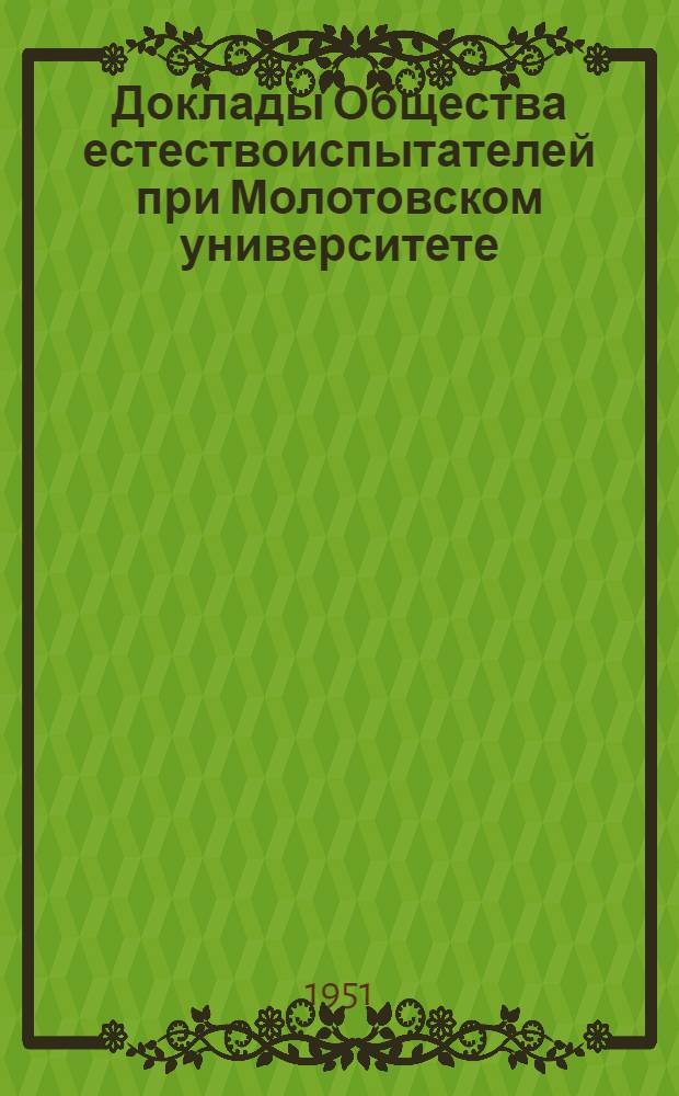 Доклады Общества естествоиспытателей при Молотовском университете : Вып. 1-