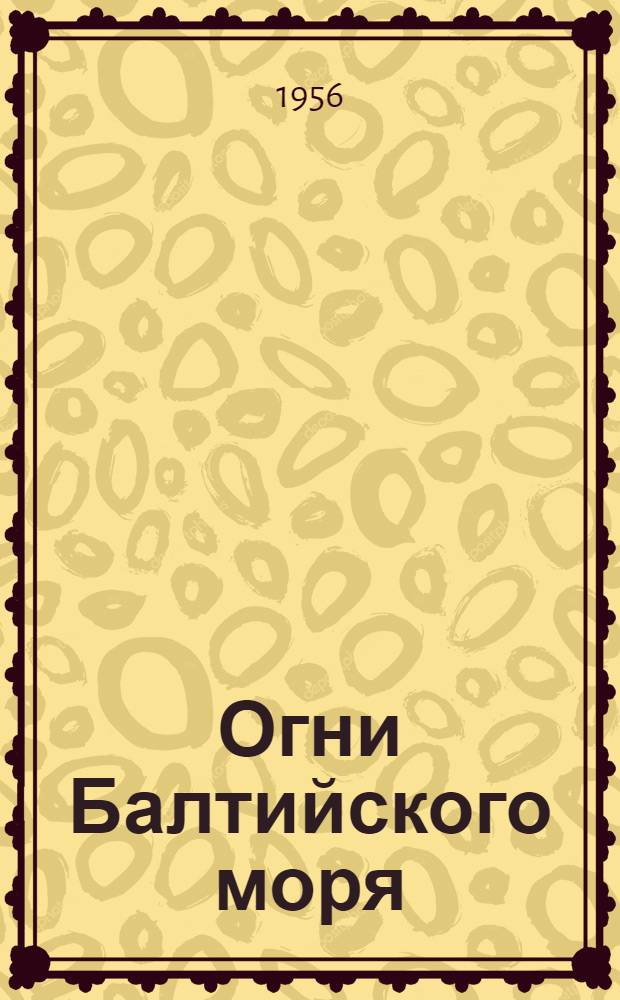 Огни Балтийского моря : Ч. 1-. Ч. 1 : Берега Финляндии