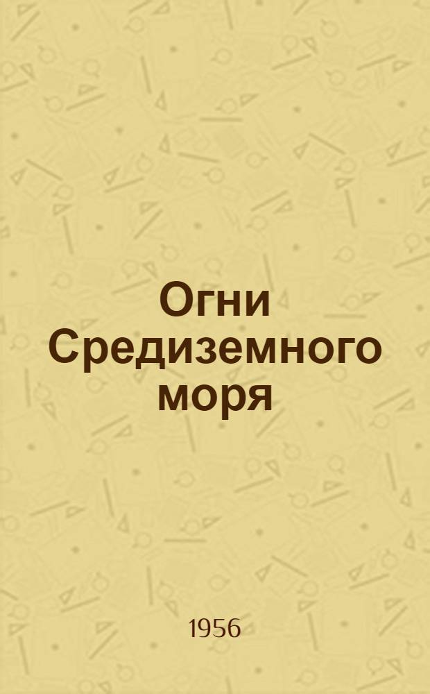 Огни Средиземного моря : Ч. 1-. Ч. 1 : Восточная часть моря