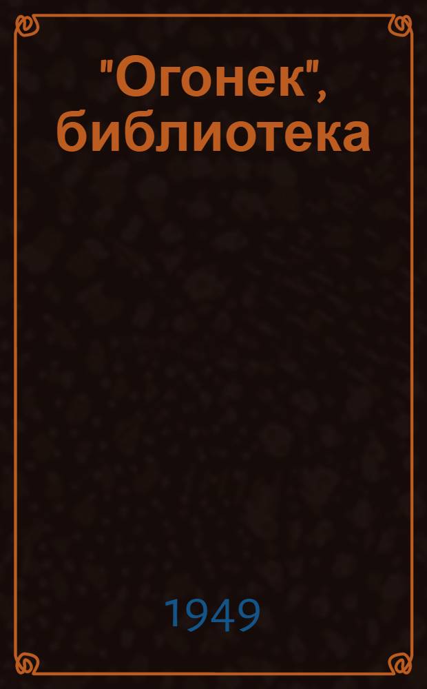 "Огонек", библиотека : № 1. № 34-35 : Избранные рассказы