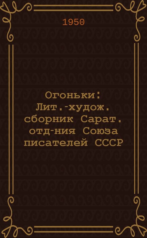 Огоньки : Лит.-худож. сборник Сарат. отд-ния Союза писателей СССР : Вып. 1-