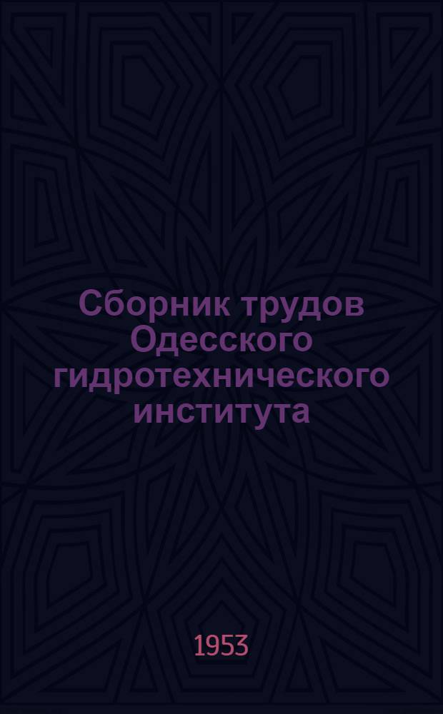 Сборник трудов Одесского гидротехнического института : Вып. 5-