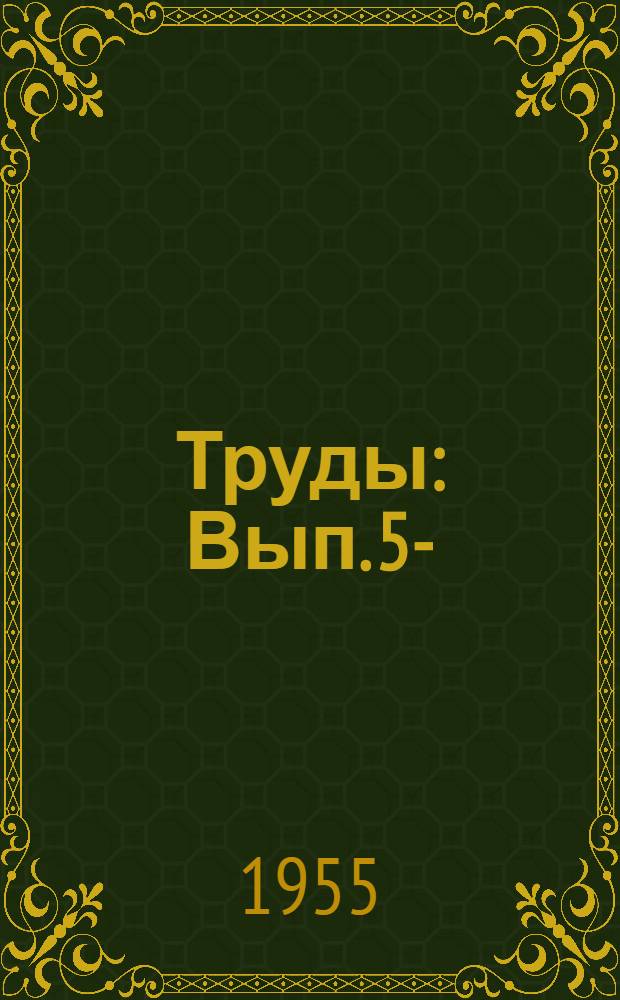 Труды : Вып. 5-