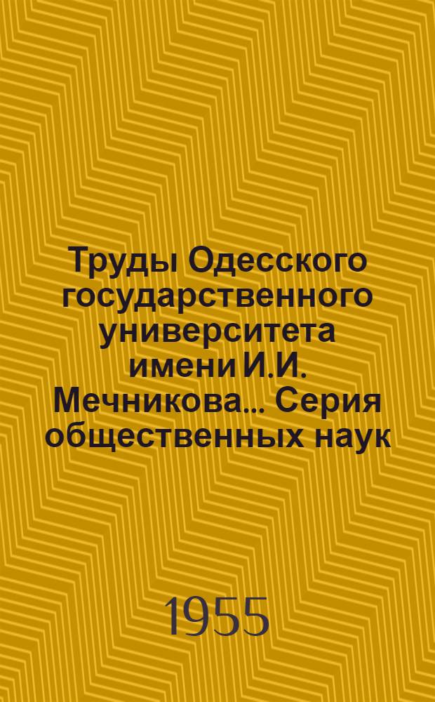 Труды Одесского государственного университета имени И.И. Мечникова.... Серия общественных наук. Вып. 1-