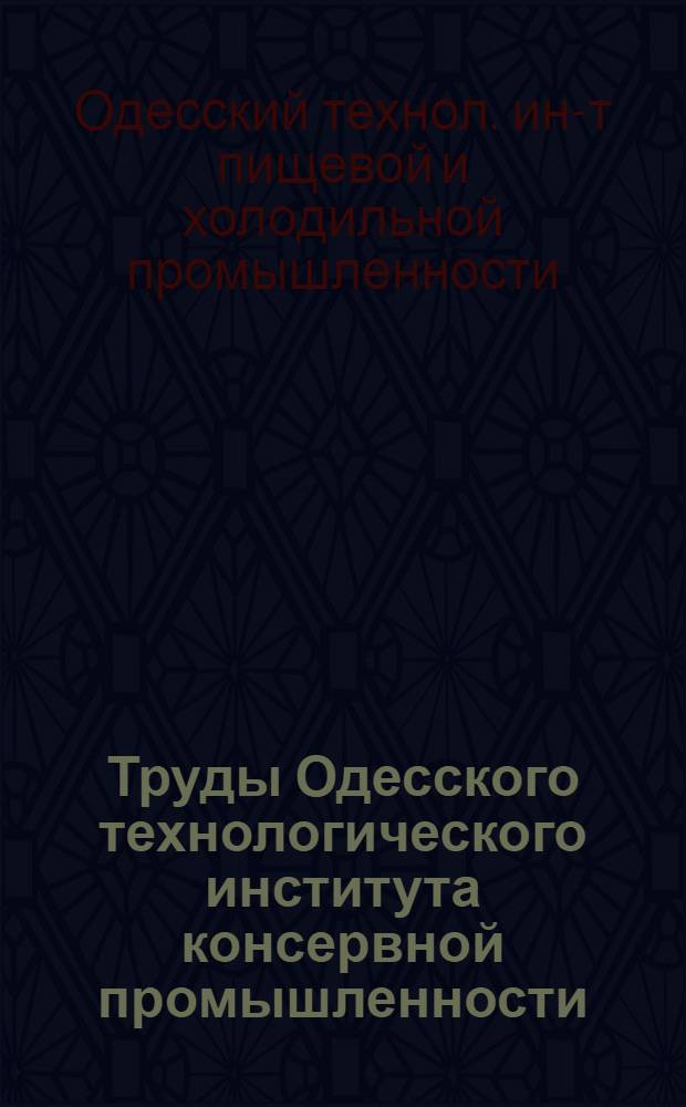 Труды Одесского технологического института консервной промышленности