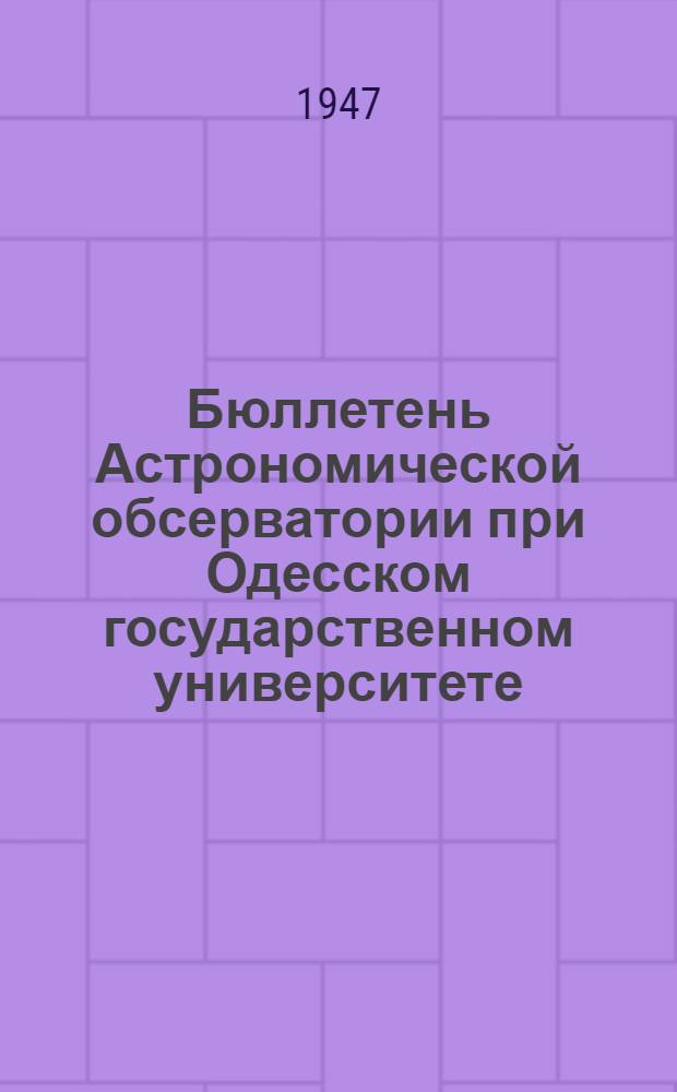 Бюллетень Астрономической обсерватории при Одесском государственном университете