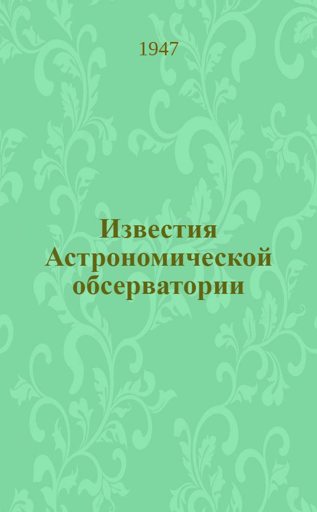 Известия Астрономической обсерватории : Т. 1-