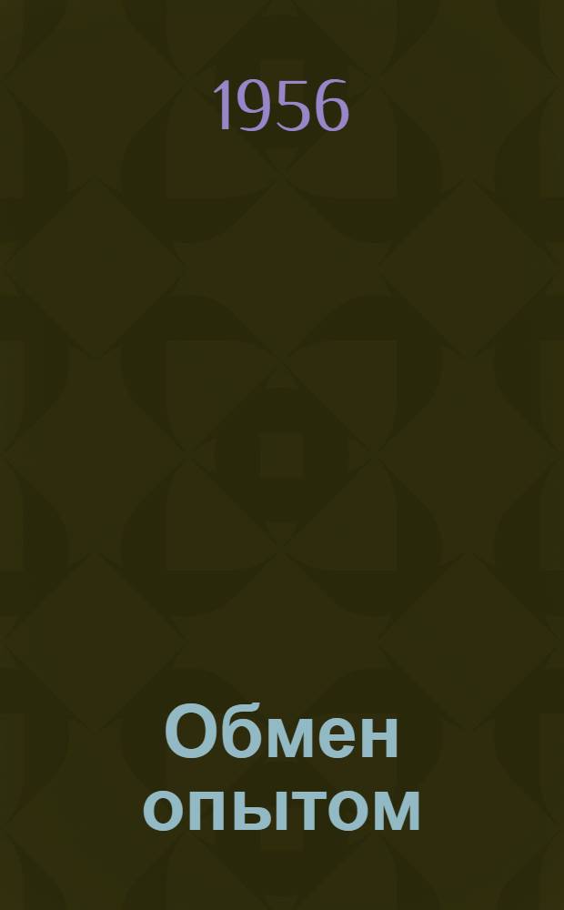 Обмен опытом : Информационно-техническое письмо