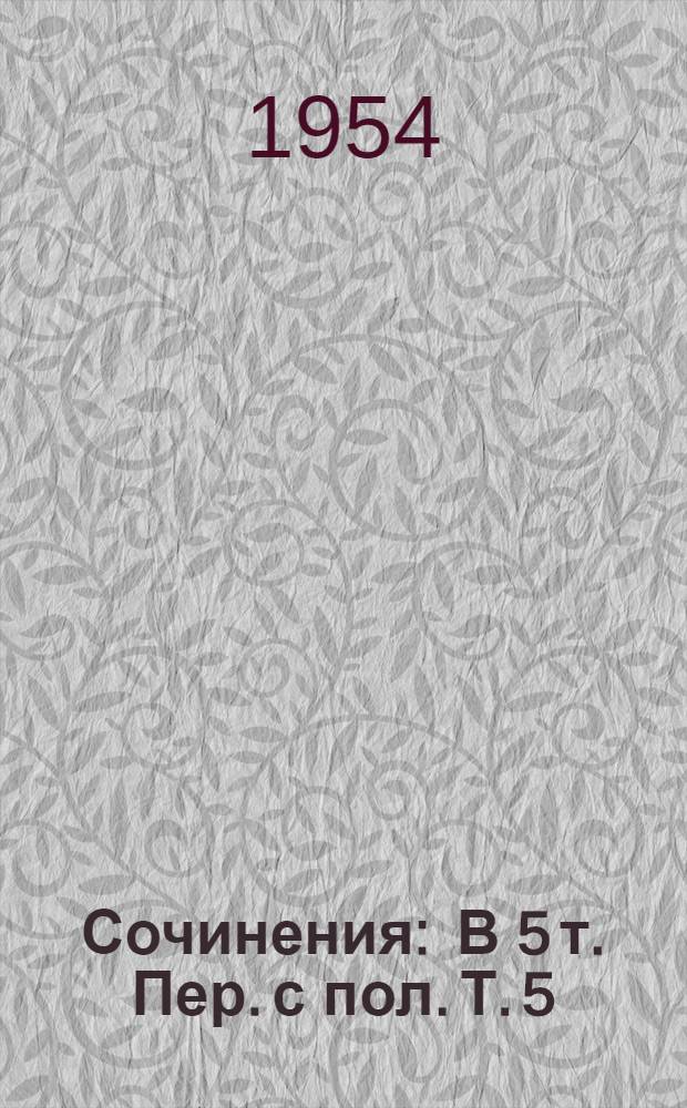 Сочинения : В 5 т. [Пер. с пол. Т. 5 : Рассказы