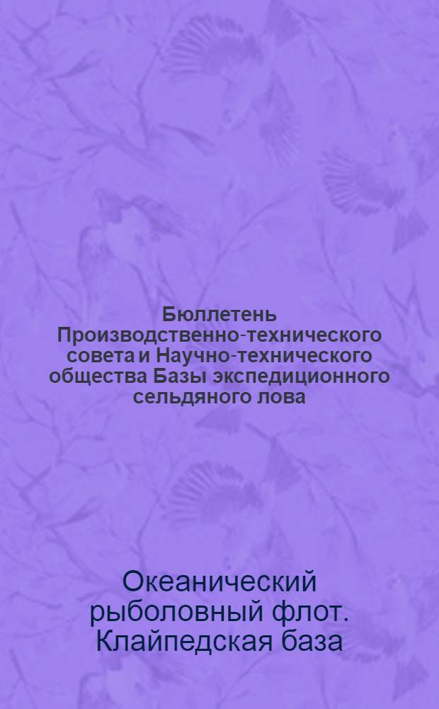 Бюллетень Производственно-технического совета и Научно-технического общества Базы экспедиционного сельдяного лова : № 1-
