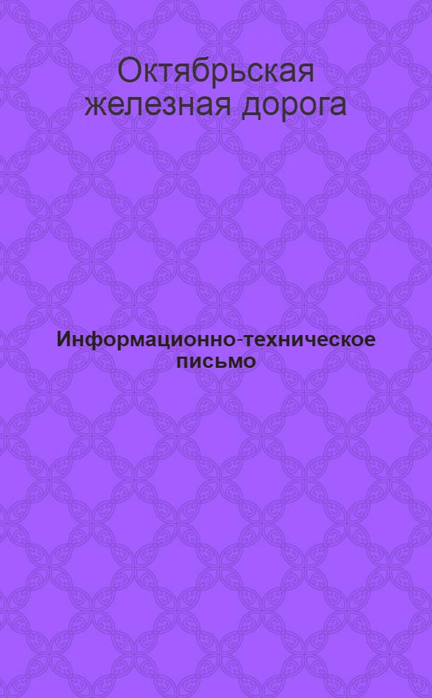 Информационно-техническое письмо : № 1 (121)-