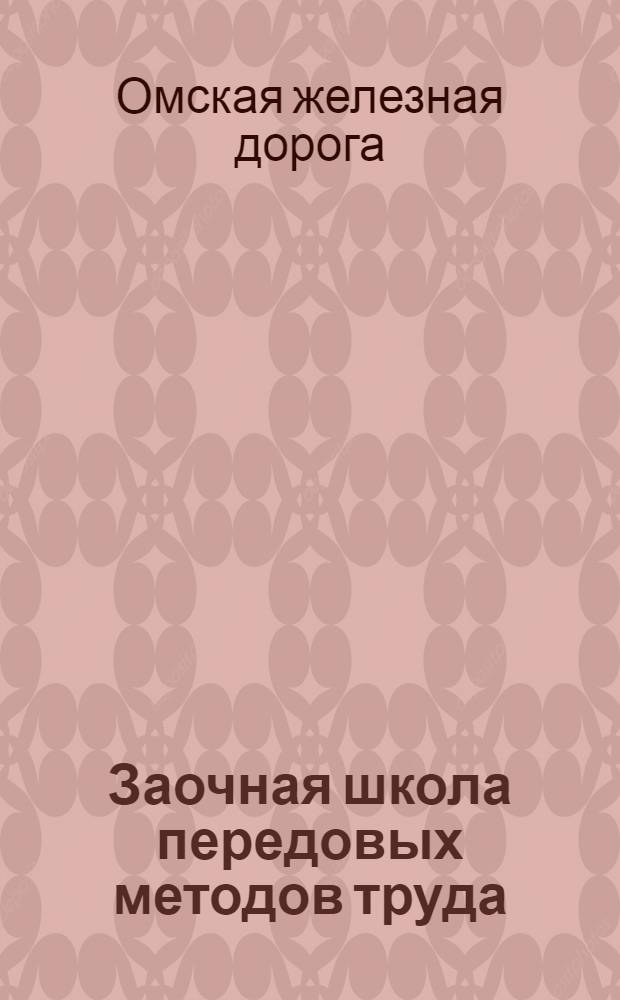 Заочная школа передовых методов труда