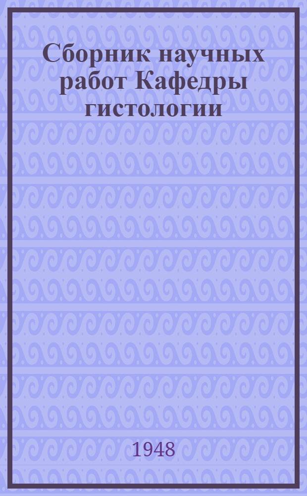 Сборник научных работ Кафедры гистологии : Вып. 1-