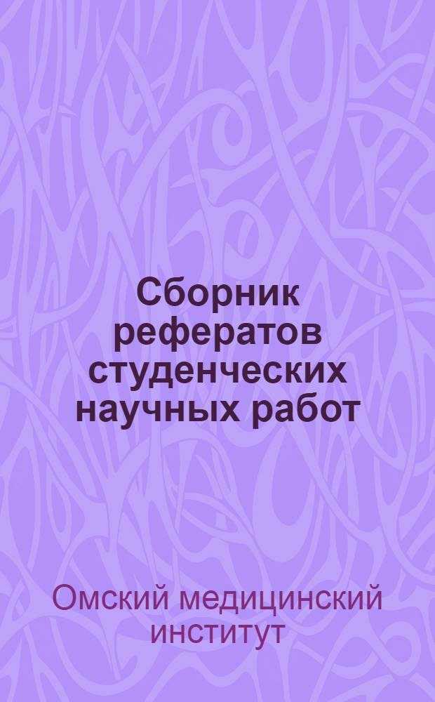 Сборник рефератов студенческих научных работ : № 1-