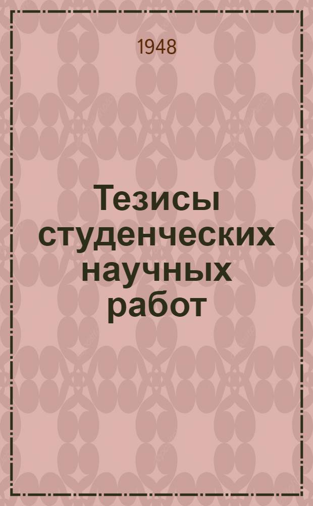 Тезисы студенческих научных работ : Сборник № 1-
