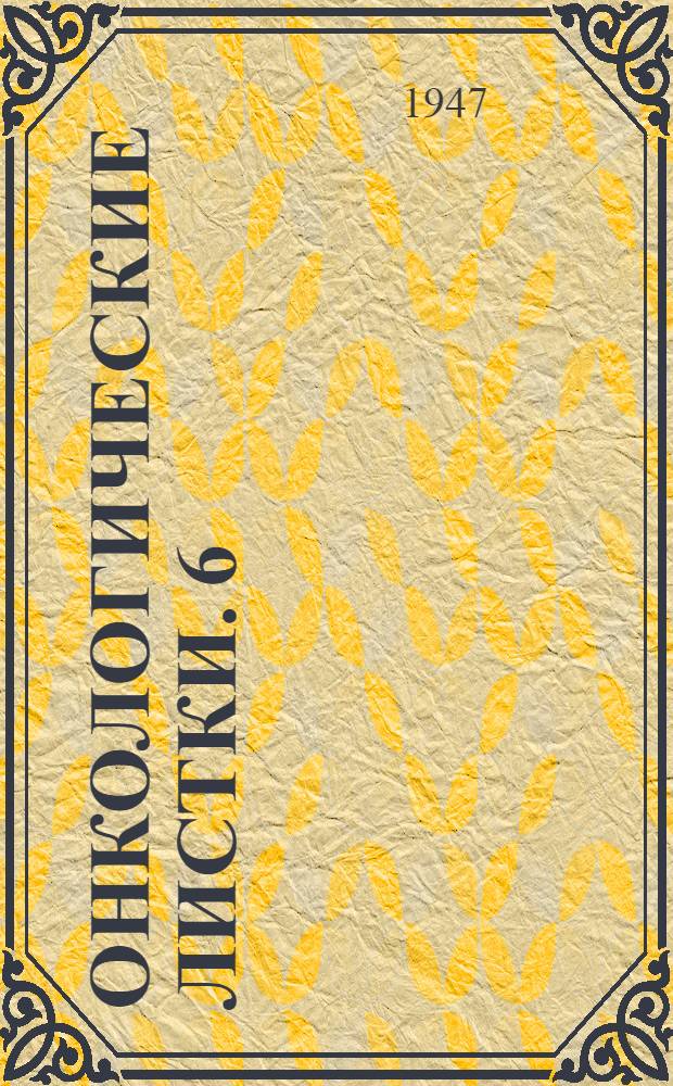 Онкологические листки. 6 : Рак желудка, его диагностика и лечение