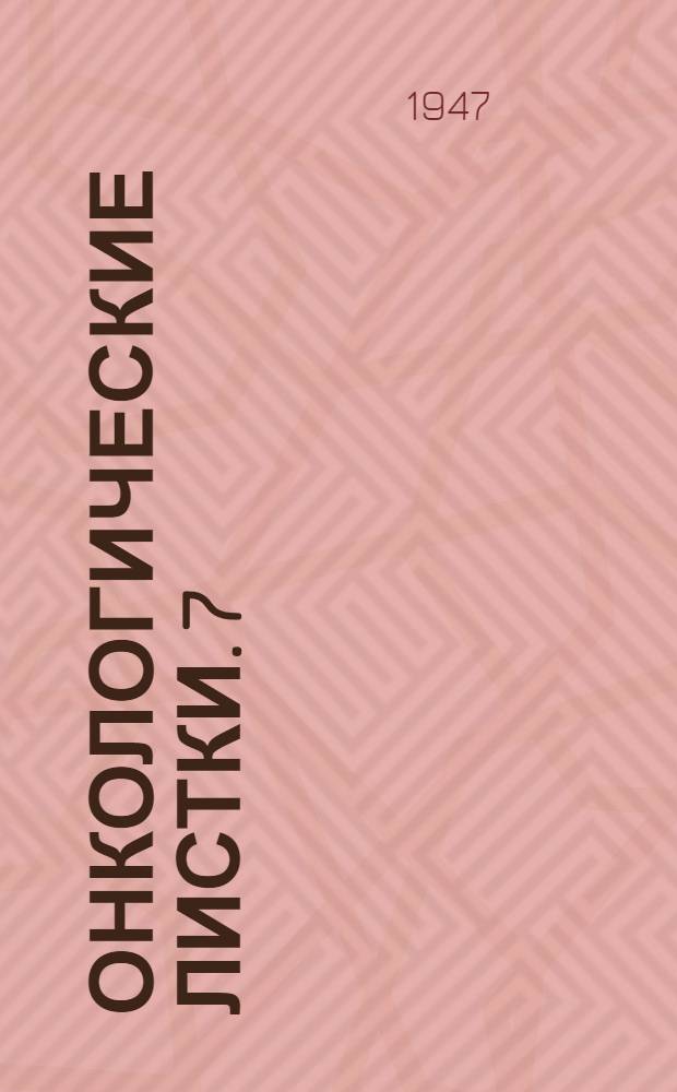 Онкологические листки. 7 : Рак ободочной кишки и его лечение