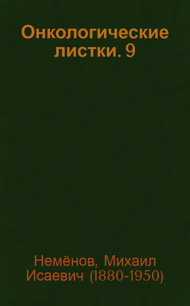 Онкологические листки. 9 : Эмбриоцитомы и лечение их рентгеновыми лучами