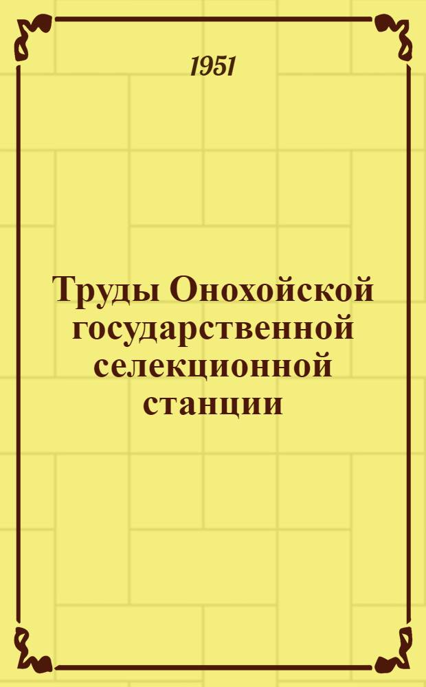 Труды Онохойской государственной селекционной станции : Вып. 1-