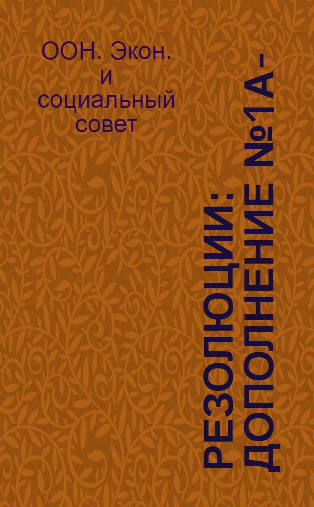 Резолюции : Дополнение № 1А-