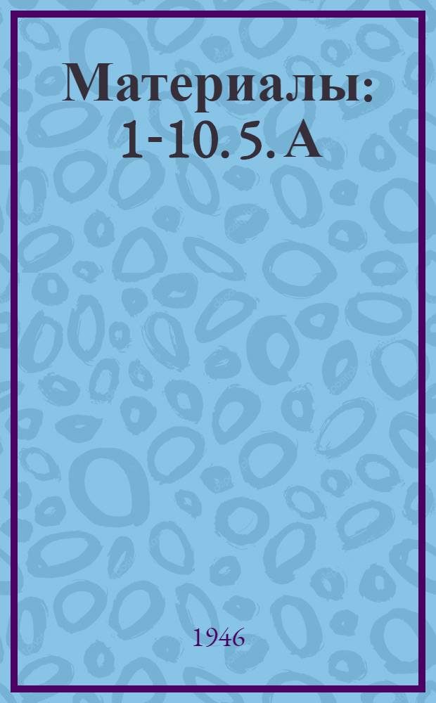 [Материалы : 1-10. [5]. А/С. 2. 3 : [Материалы Объединенных Второго и Третьего комитета]