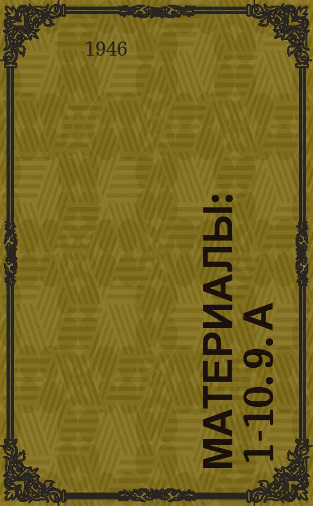 [Материалы : 1-10. [9]. А/С. 6 : [Материалы Шестого комитета]