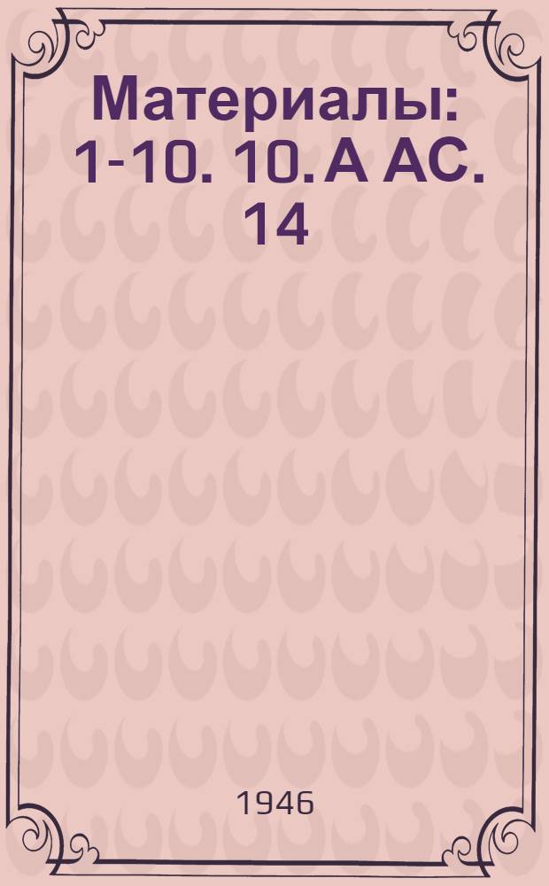 [Материалы : 1-10. [10]. А АС. 14 : [Материалы Особого комитета по палестинскому вопросу]