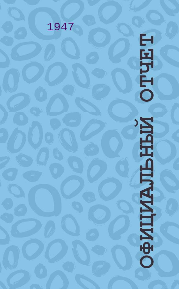 Официальный отчет : Год 1-. Год 2. № 4 : 92 и 93-е заседания. 15 января 1947 г.