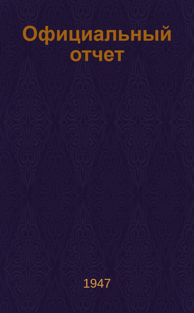 Официальный отчет : Год 1-. Дополнение № 2 : [Приложения к отчету о 90-м заседании. 9 января 1947 г.]