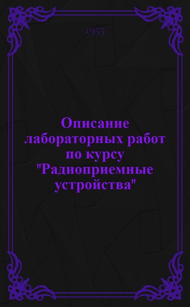 Описание лабораторных работ по курсу "Радиоприемные устройства" : Ч. 2