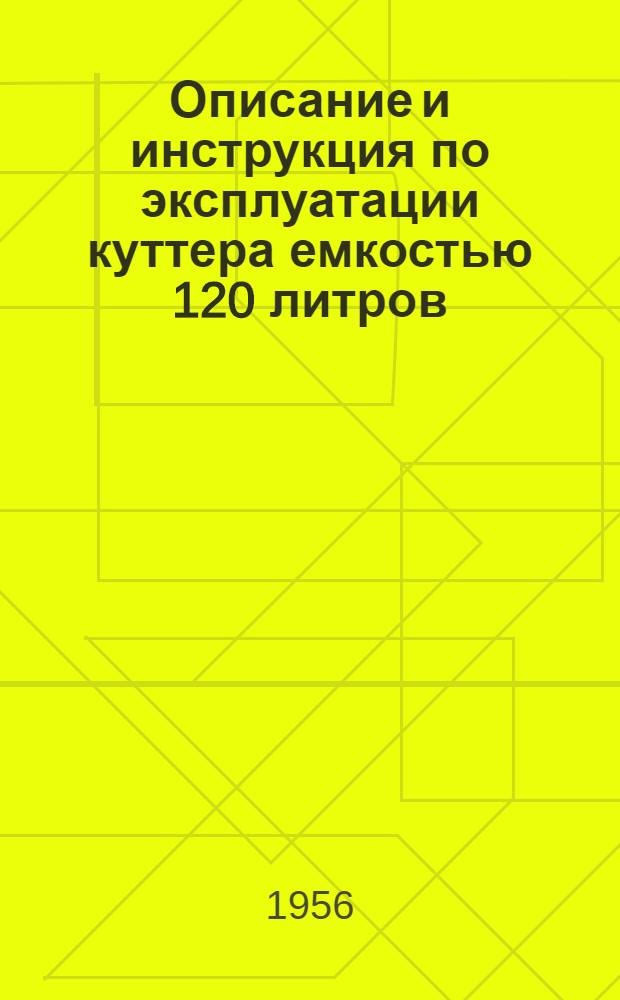 Описание и инструкция по эксплуатации куттера емкостью 120 литров : Марка машины А-48-12