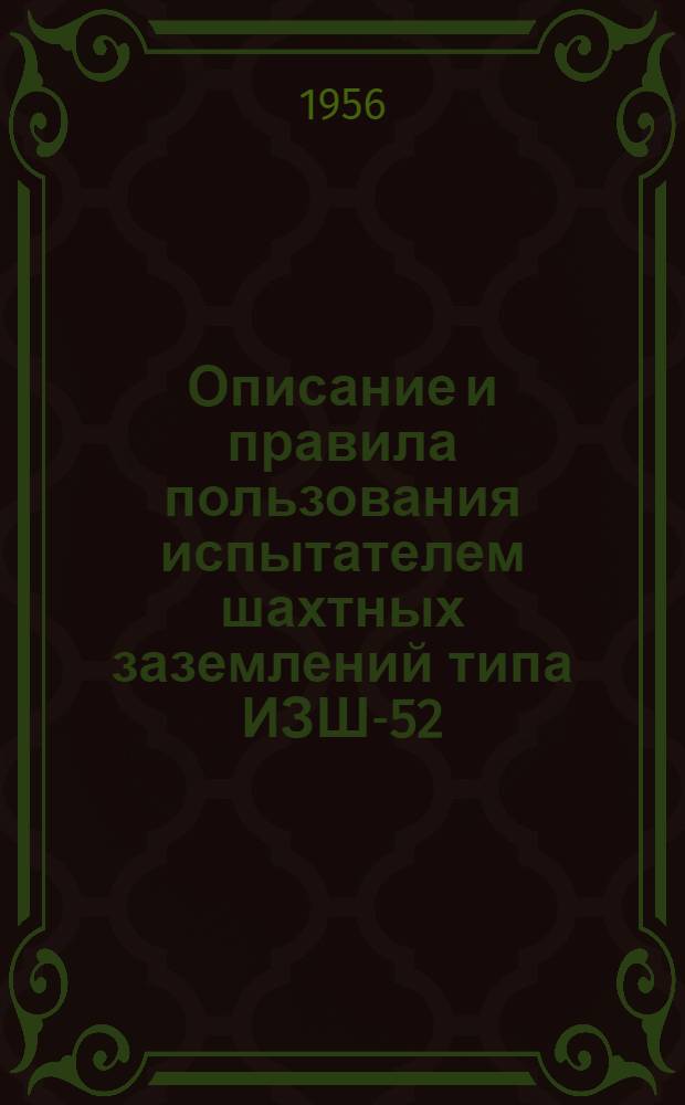Описание и правила пользования испытателем шахтных заземлений типа ИЗШ-52