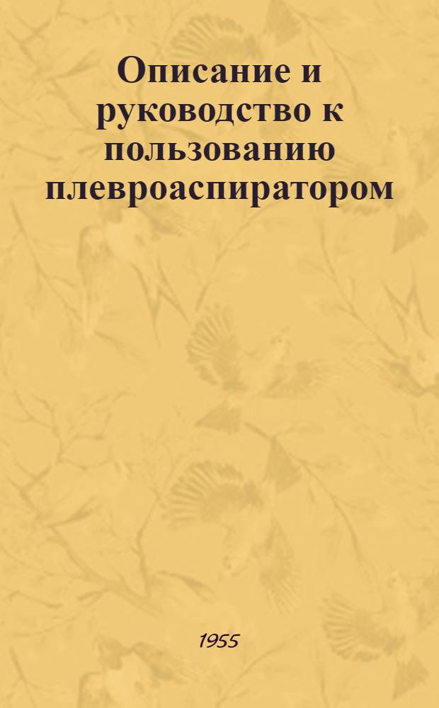 Описание и руководство к пользованию плевроаспиратором