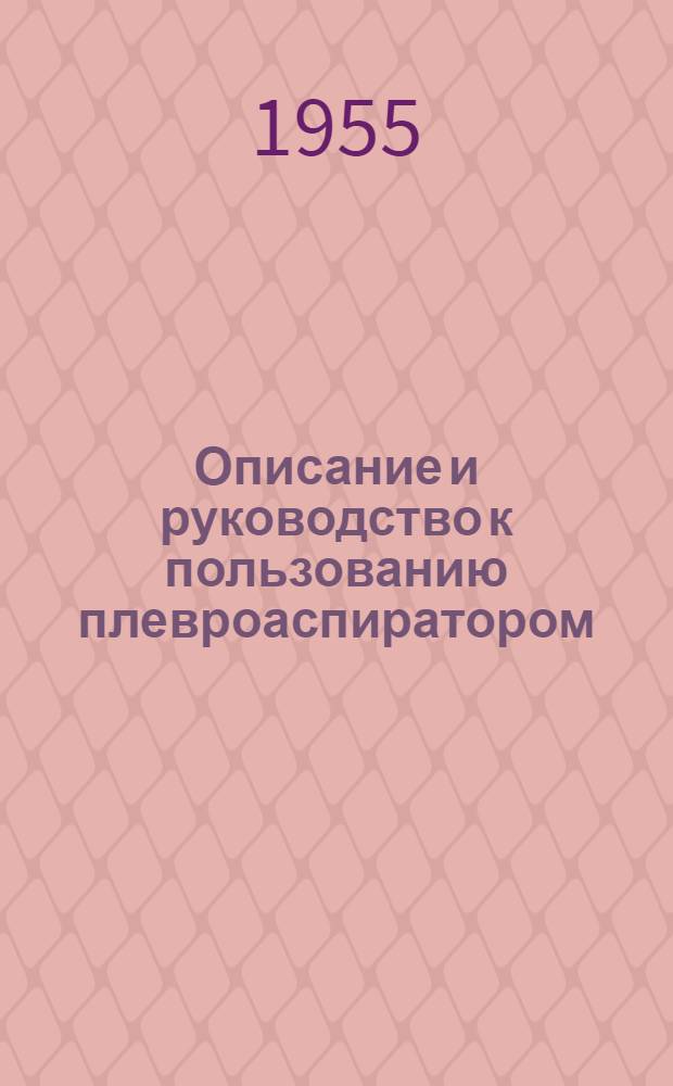 Описание и руководство к пользованию плевроаспиратором