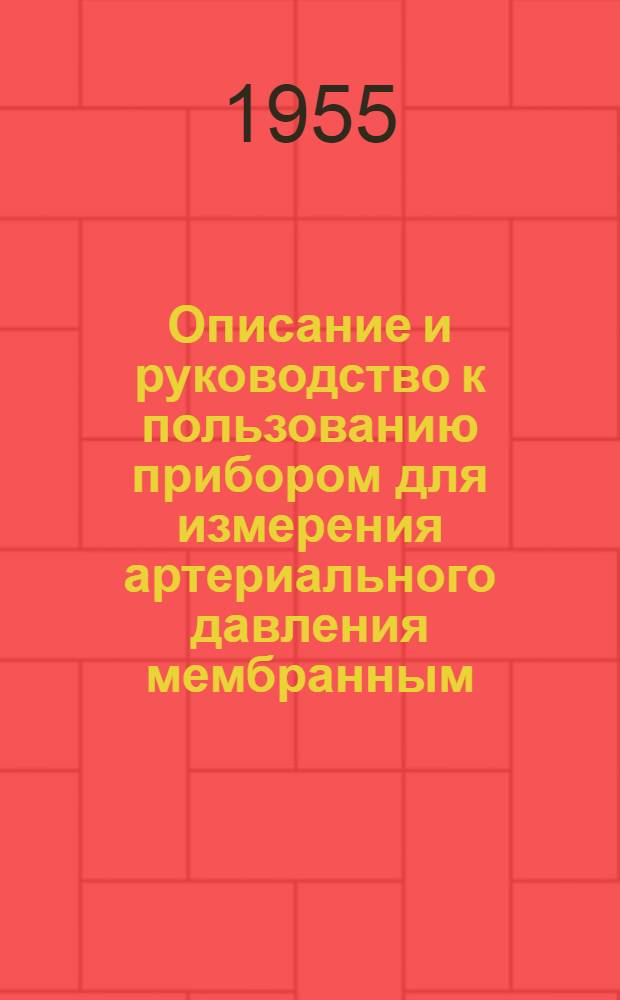Описание и руководство к пользованию прибором для измерения артериального давления мембранным