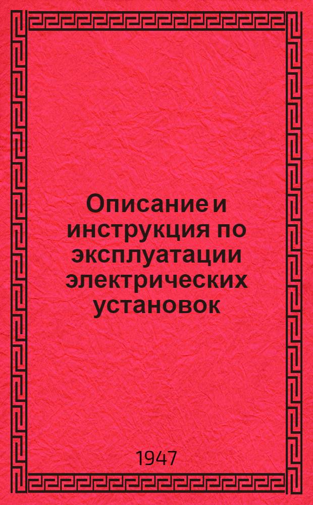 [Описание и инструкция по эксплуатации электрических установок : Ч. 1-