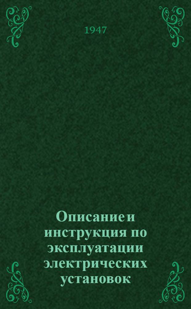 [Описание и инструкция по эксплуатации электрических установок : Ч. 1]-. Ч. 1 : Осветительные и силовые установки ; Корабельная сеть и потребители на крейсере "Адмирал Хиппер"