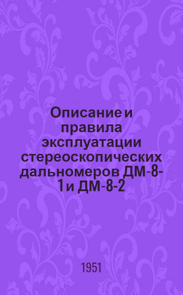 Описание и правила эксплуатации стереоскопических дальномеров ДМ-8-1 и ДМ-8-2 : Текст